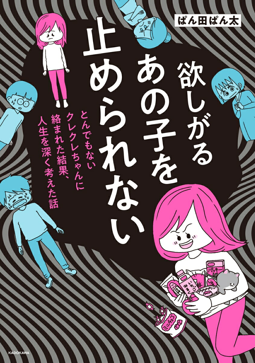 欲しがるあの子を止められないとんでもないクレクレちゃんに絡まれた結果、人生を深く考えた話[ぱん田ぱん太]