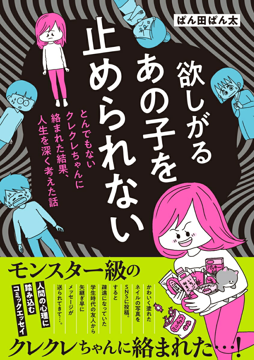 欲しがるあの子を止められないとんでもないクレクレちゃんに絡まれた結果、人生を深く考えた話[ぱん田ぱん太]