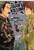 GIANT KILLING（03）画像