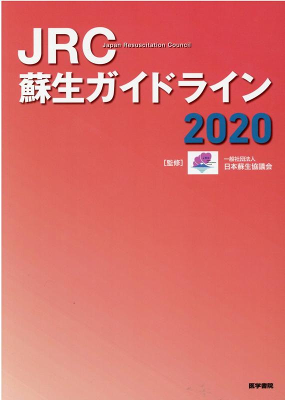 楽天ブックス: JRC蘇生ガイドライン2020 - 一般社団法人 日本蘇生協議