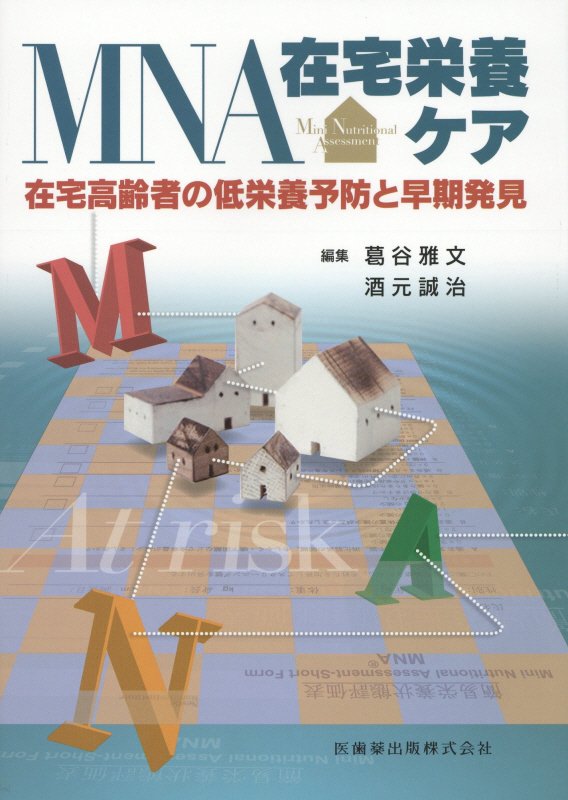 楽天ブックス Mna在宅栄養ケア 在宅高齢者の低栄養予防と早期発見 葛谷雅文 本