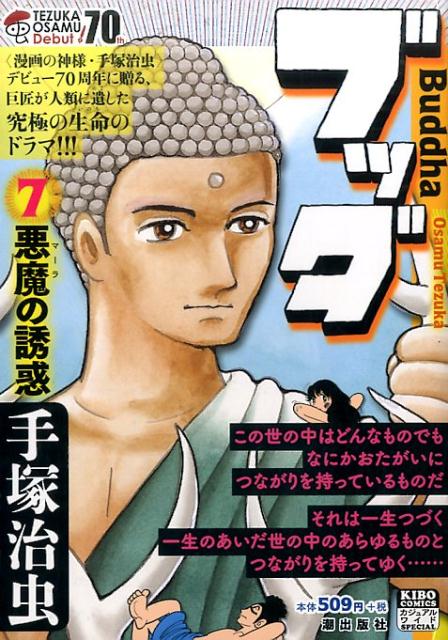 楽天ブックス ブッダ 7 手塚治虫 本