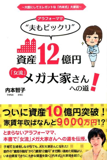 アラフォーママ“夫もビックリ”資産12億円「女流」メガ大家さんへの道！　大胆にしてエレガントな「内本式」大家術