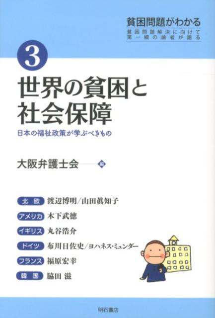 楽天ブックス 貧困問題がわかる 3 貧困問題解決に向けて第一線の論者が語る 大阪弁護士会 9784750336374 本