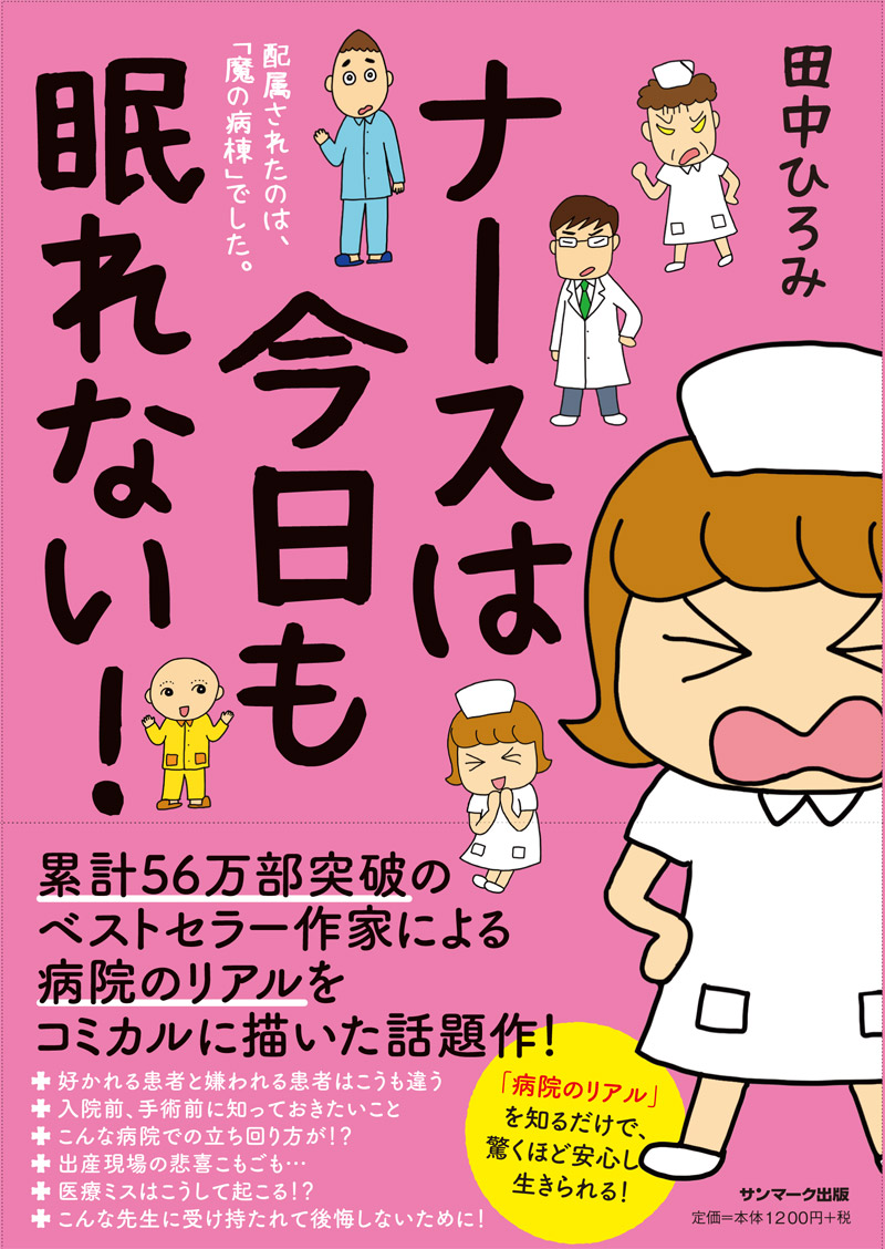 楽天ブックス ナースは今日も眠れない 配属されたのは 魔の病棟 でした 田中ひろみ 本