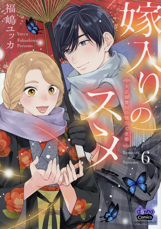 嫁入りのススメ～大正御曹司の強引な求婚～6 - 福嶋ユッカ