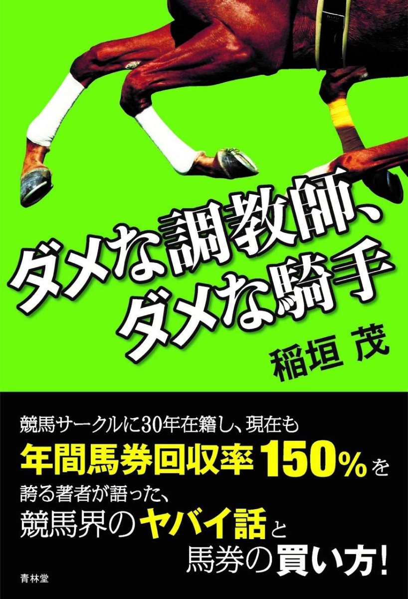 楽天ブックス: ダメな調教師、ダメな騎手 - 稲垣茂 - 9784792606374 : 本