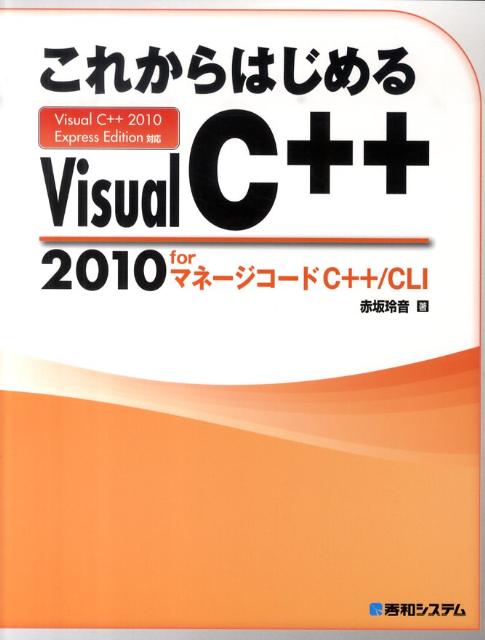 これからはじめるVisual　C＋＋　2010　forマネージコードC＋＋／CL　Visual　C＋＋　2010　Express　E