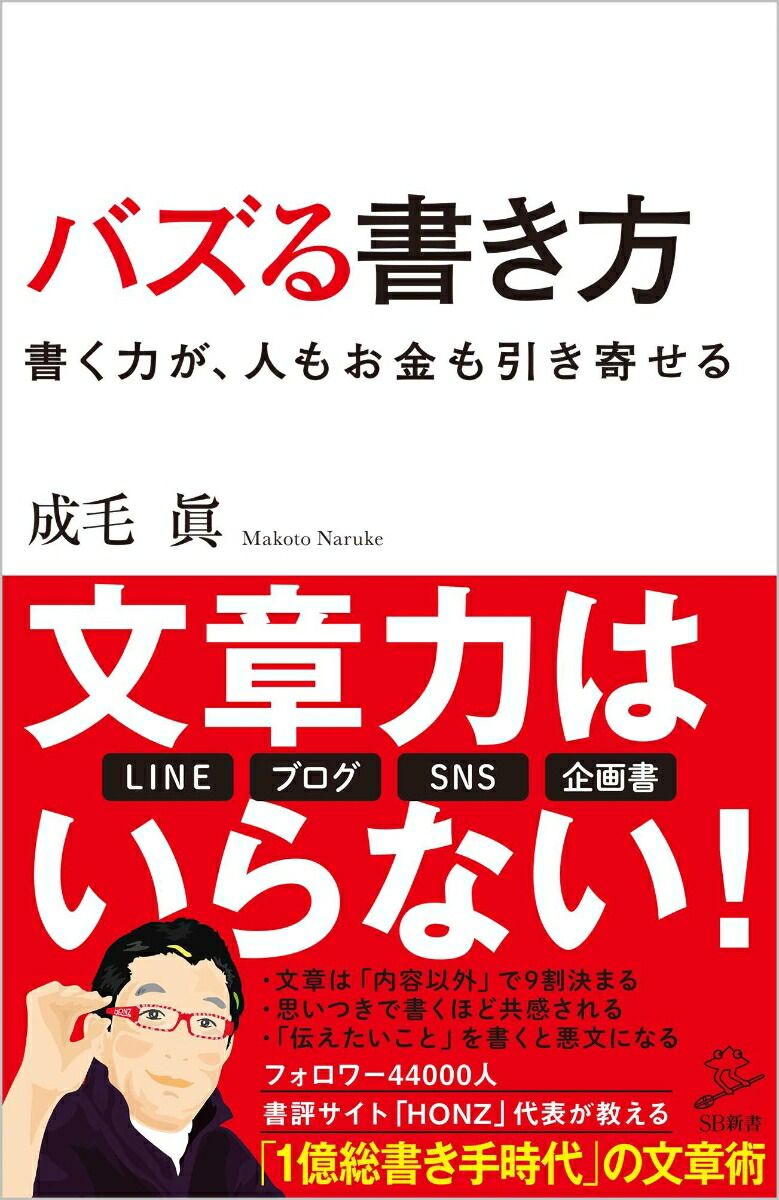 楽天ブックス バズる書き方 書く力が 人もお金も引き寄せる 成毛 眞 本