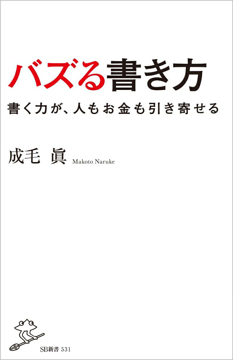 楽天ブックス バズる書き方 書く力が 人もお金も引き寄せる 成毛 眞 本