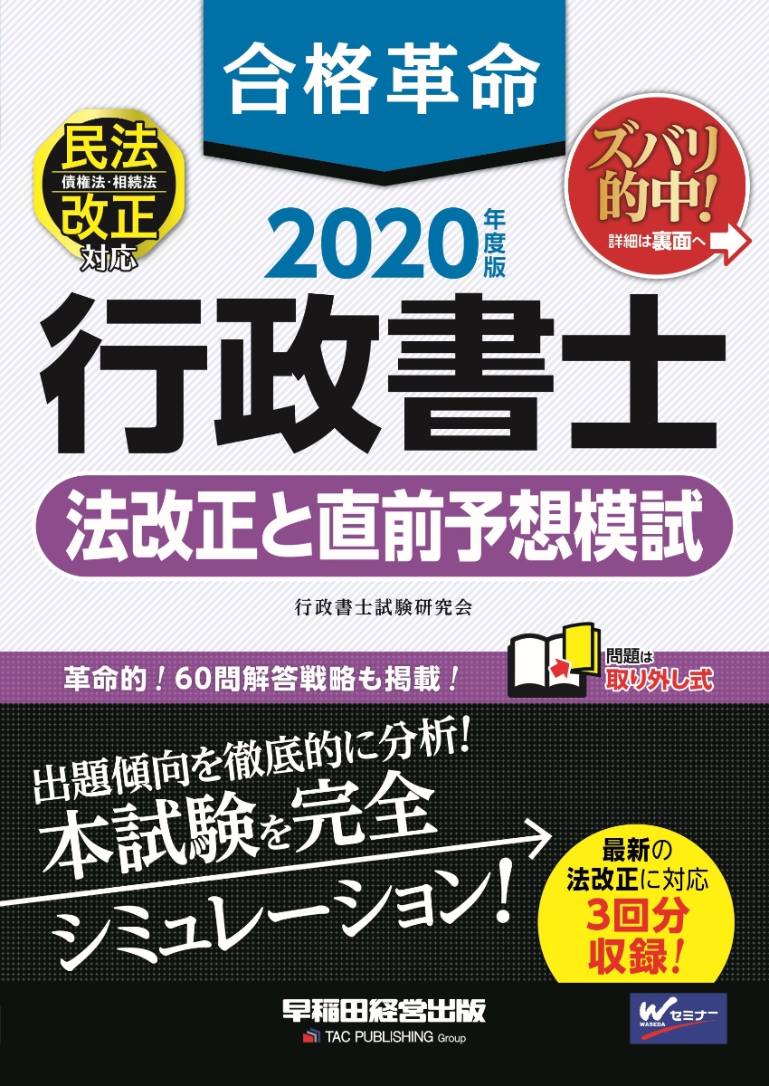 楽天ブックス: 2020年度版 合格革命 行政書士 法改正と直前予想模試