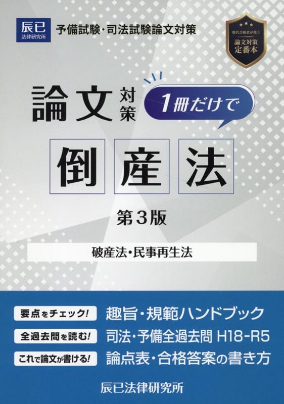 楽天ブックス: 司法試験論文対策1冊だけで倒産法第3版 - 破産法・民事再生法 - 9784864666374 : 本