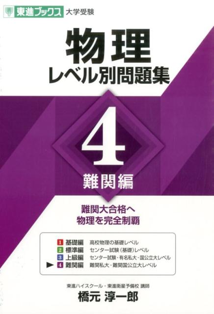楽天ブックス: 物理レベル別問題集（4） - 橋元淳一郎 - 9784890856374 : 本