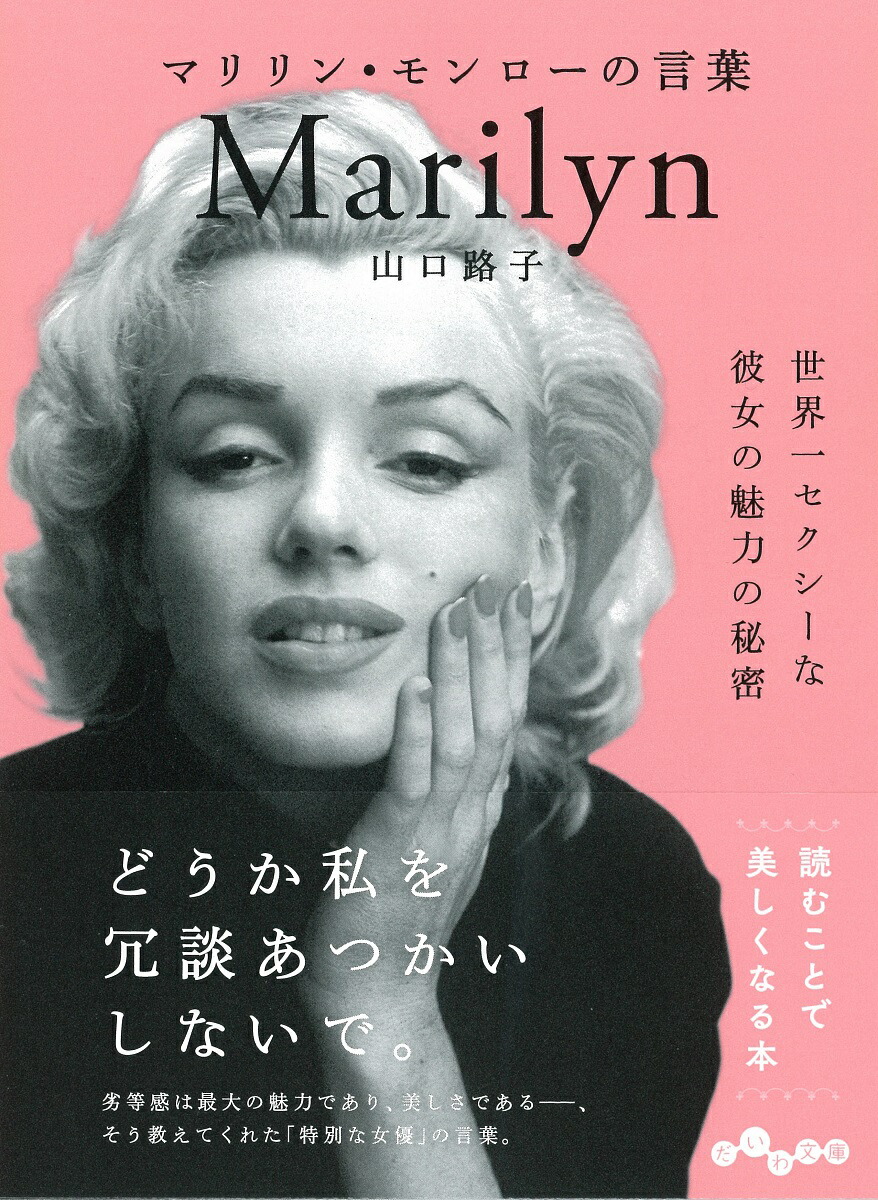 楽天ブックス: マリリン・モンローの言葉 - 山口路子 - 9784479306375 : 本