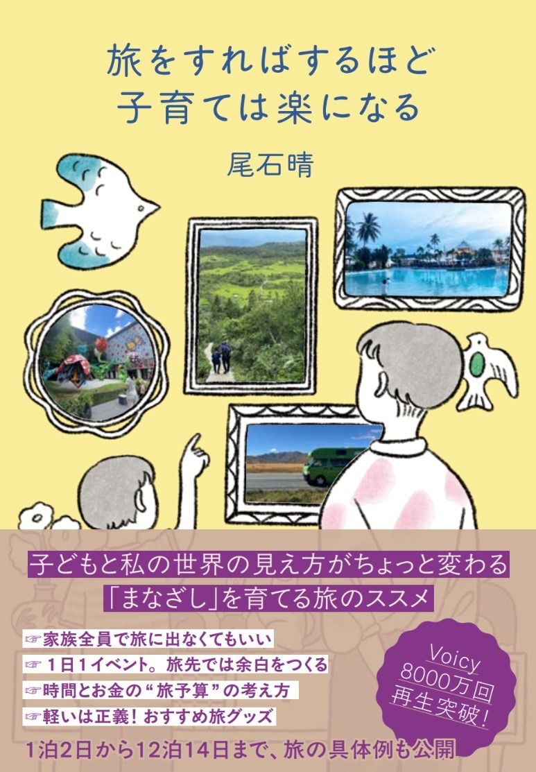 旅をすればするほど子育ては楽になる[尾石晴]
