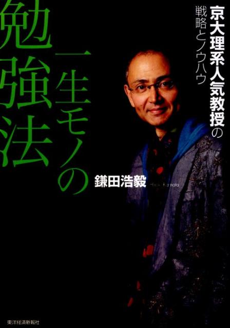 楽天ブックス 一生モノの勉強法 京大理系人気教授の戦略とノウハウ 鎌田浩毅 本