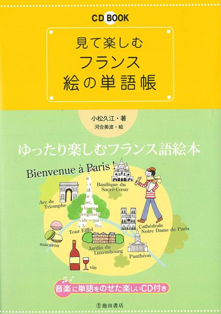 楽天ブックス バーゲン本 見て楽しむフランス絵の単語帳 Cd Book 小松 久江 本