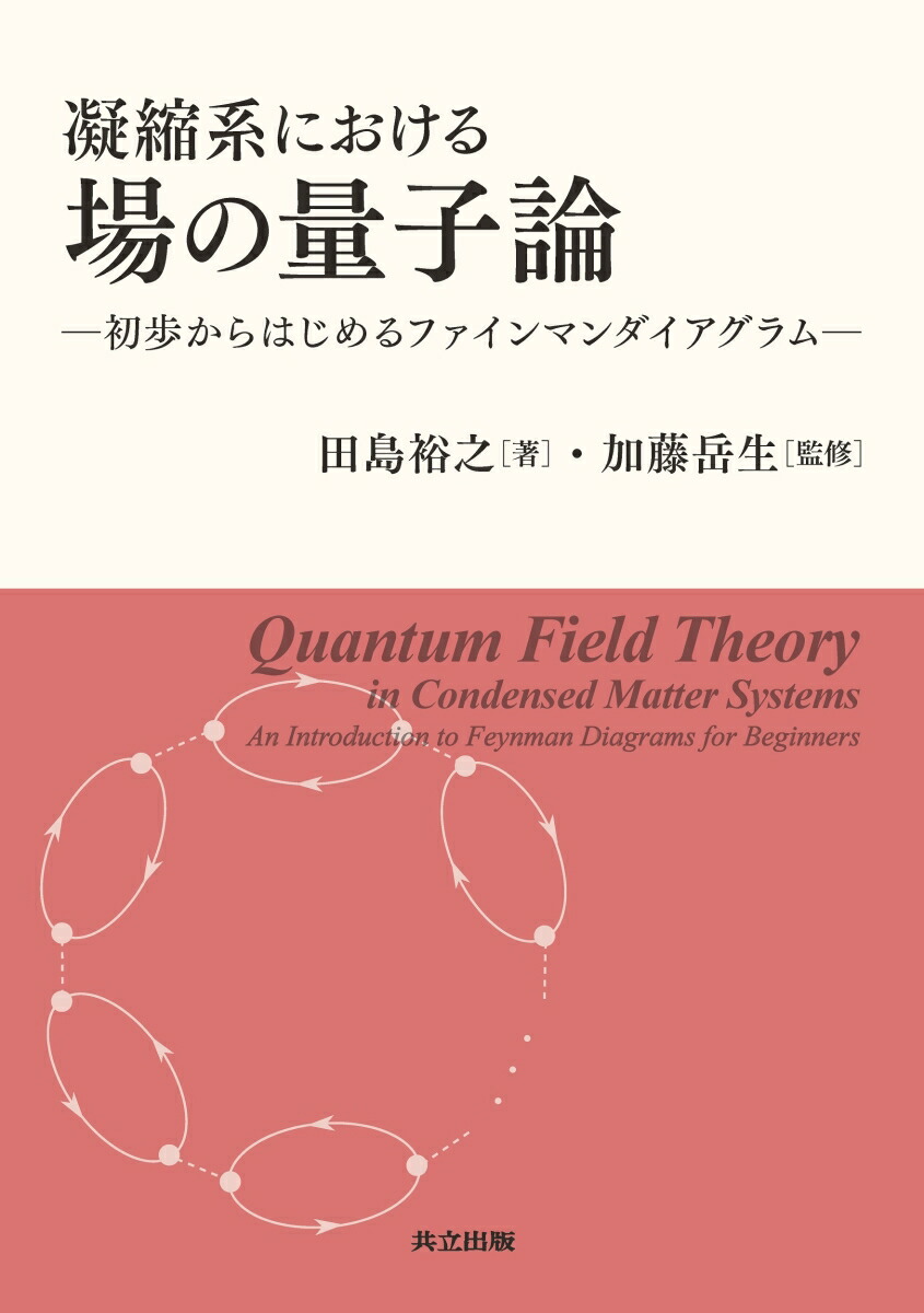 ［絶版］ファインマンダイアグラム　臨時別冊・数理科学 1-AA-3903 楽天市場】凝縮系における場の量子論 初歩からはじめるファインマン