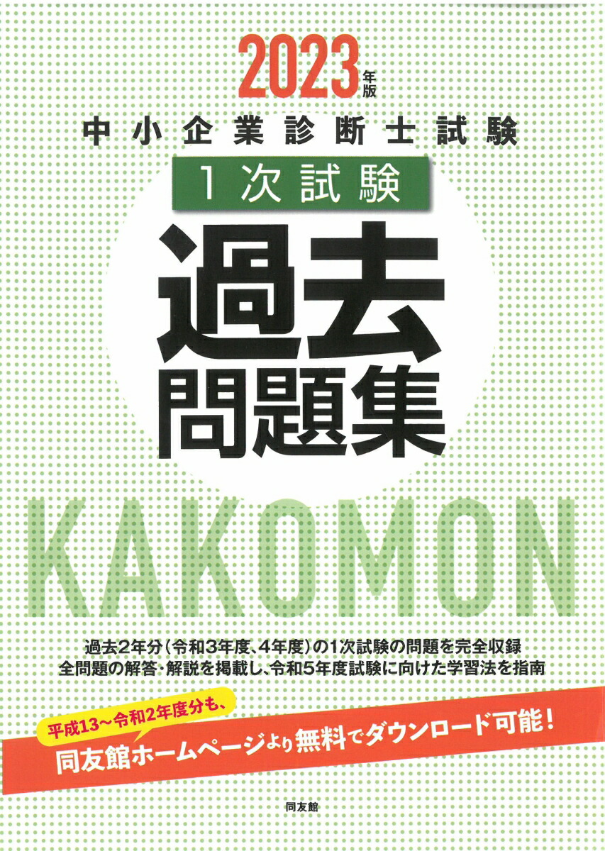 楽天ブックス: 中小企業診断士試験1次試験過去問題集（2023年版