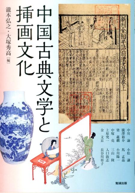 楽天ブックス: 中国古典文学と挿画文化 - 瀧本弘之 - 9784585226376 : 本