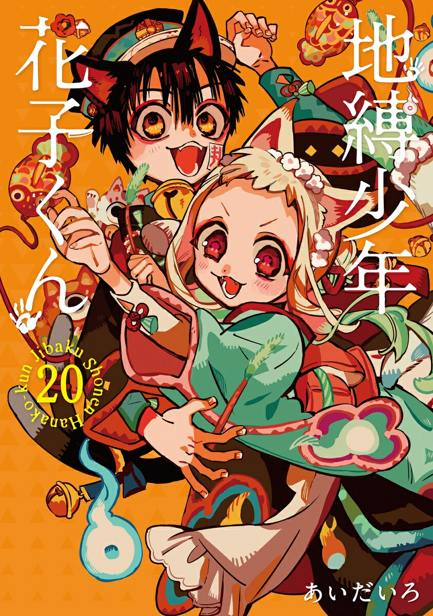 半額商品 地縛少年花子くん 全巻セット 0-20巻+放課後少年花子くん 半額商品 地縛少年花子くん 全巻セット 0-20巻+放課後少年花子くん