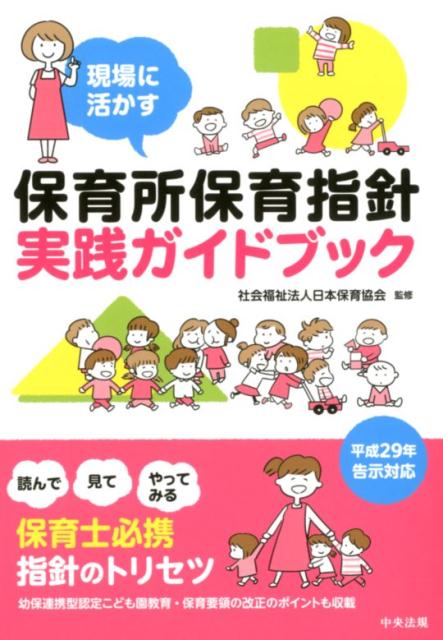 現場に活かす保育所保育指針実践ガイドブック[社会福祉法人日本保育協会]