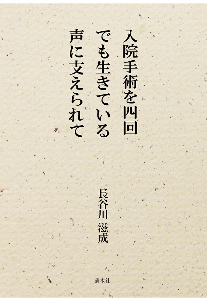 【POD】入院手術を四回でも生きている声に支えられて[長谷川滋成]
