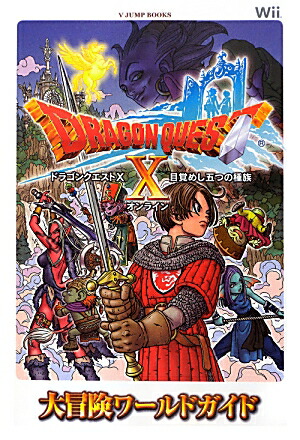 楽天ブックス ドラゴンクエスト10 目覚めし五つの種族 オンライン 大冒険ワールドガイド Vジャンプ編集部 本
