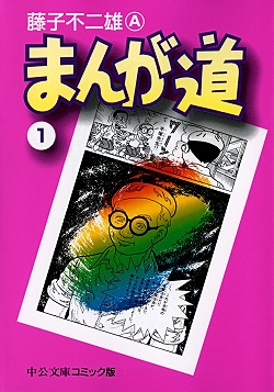 まんが道　全巻セット Amazon.co.jp: まんが道 コミック 全14巻完結セット (中公文庫