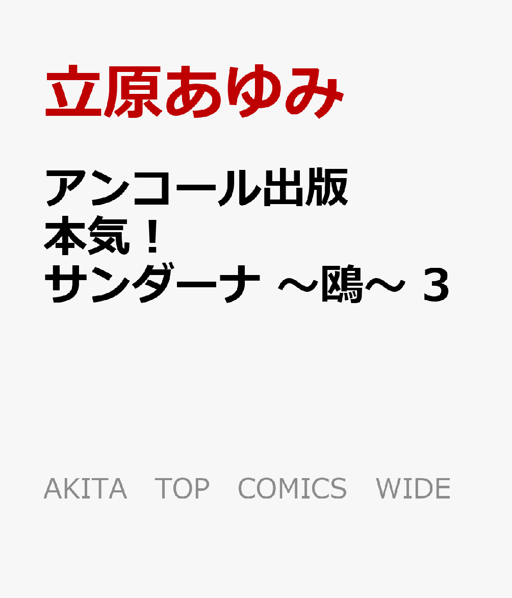 楽天ブックス アンコール出版 本気 サンダーナ 鴎 3 立原あゆみ 本