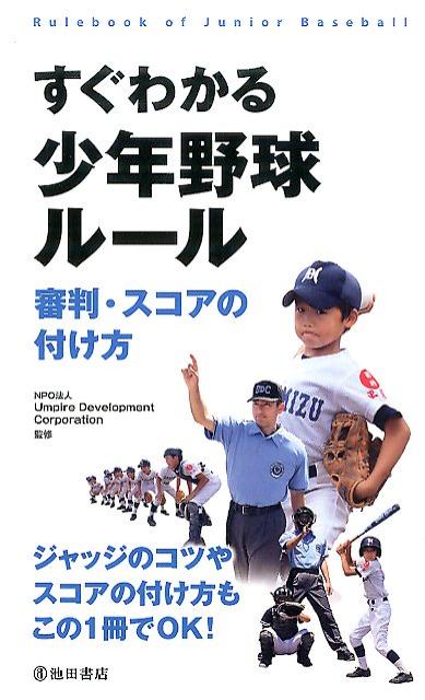 楽天ブックス: すぐわかる 少年野球ルール 審判・スコアの付け方 - NPO法人 Umpire Development Corporation -  9784262166377 : 本