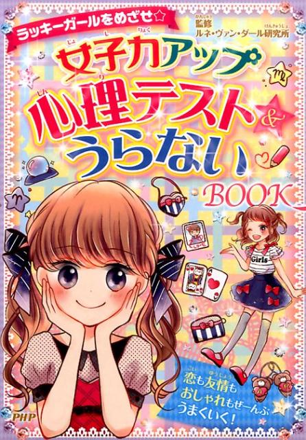 楽天ブックス 女子力アップ心理テスト うらないbook ルネ ヴァン ダール研究所 本