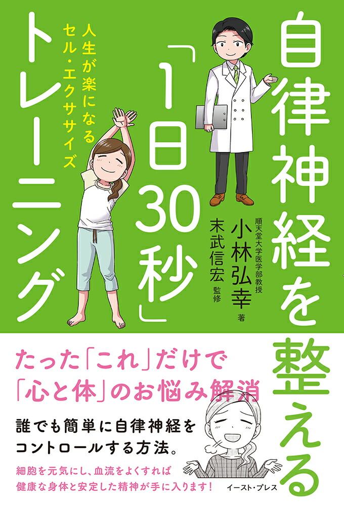 楽天ブックス 自律神経を整える 1日30秒 トレーニング 人生が楽になるセル エクササイズ 小林 弘幸 本