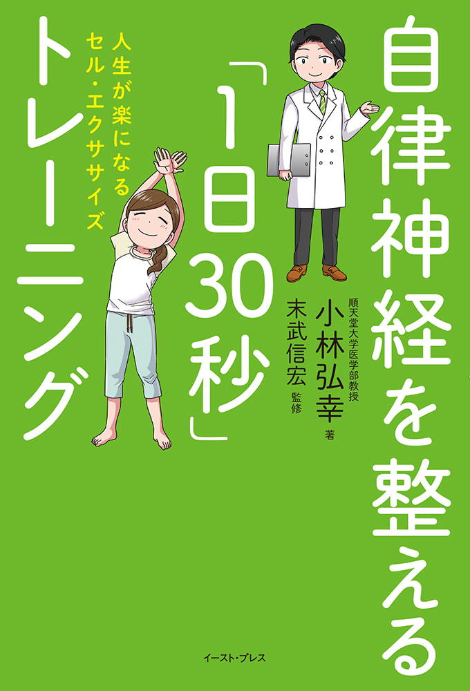 楽天ブックス 自律神経を整える 1日30秒 トレーニング 人生が楽になるセル エクササイズ 小林 弘幸 本