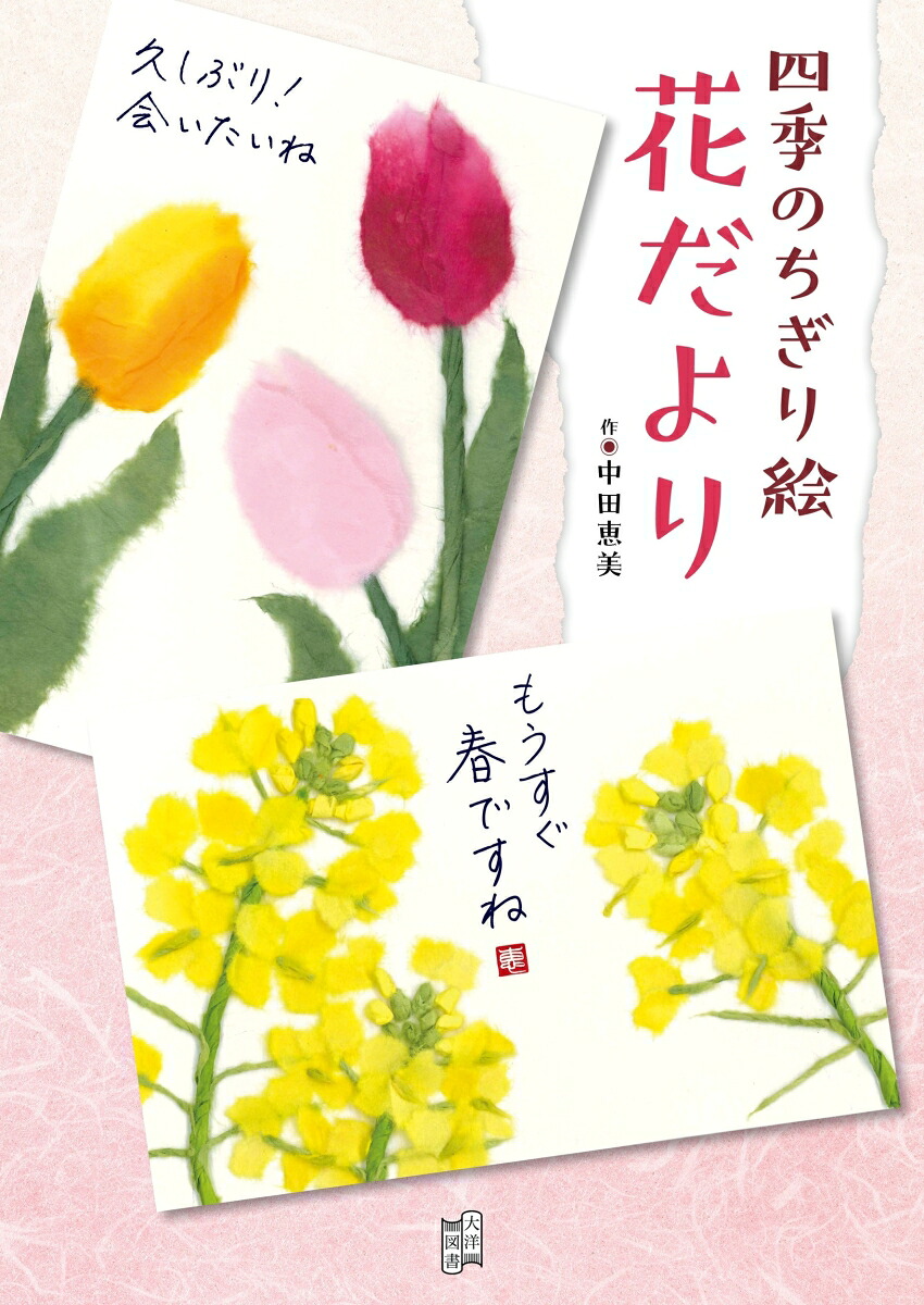 四季のちぎり絵花だより[中田恵美]