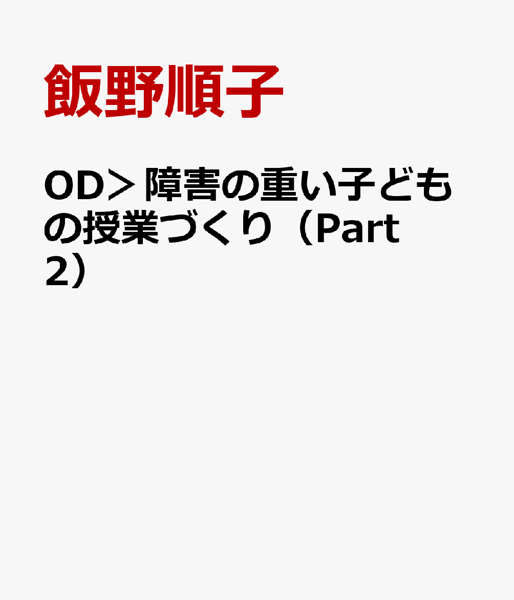 OD＞障害の重い子どもの授業づくり（Part2） ボディイメージの形成からアイデンティティの確立へ