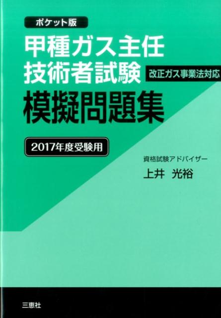 楽天ブックス 甲種ガス主任技術者試験模擬問題集 17年度受験用 ポケット版 上井光裕 本