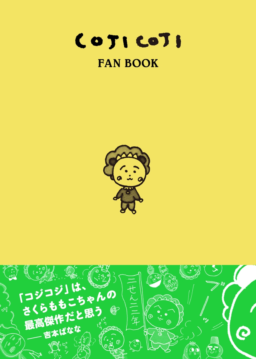 ももこのファンタジー・ワールド　コジコジ　ソニーマガジンズ　全巻 ももこのファンタジー・ワールド コジコジ ソニーマガジンズ