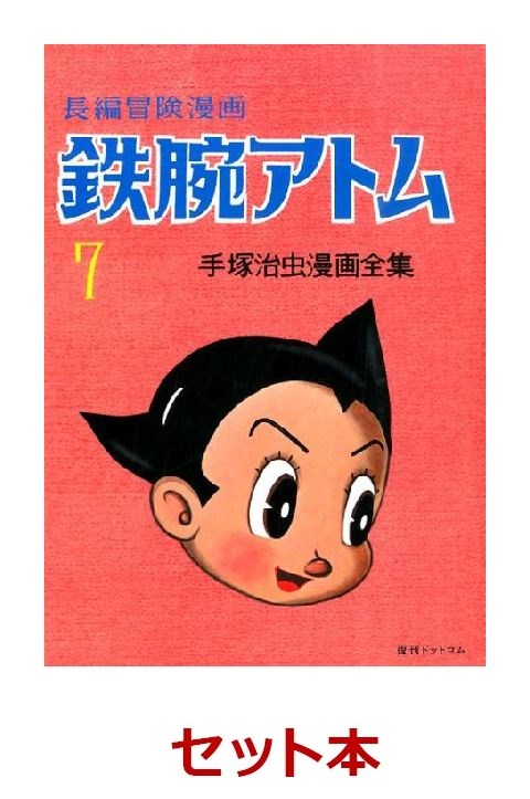 楽天ブックス: 長編冒険漫画 鉄腕アトム ［復刻版］ 1～7巻セット 非売品ポストカード1枚付 - 手塚治虫 - 2100010406378 : 本