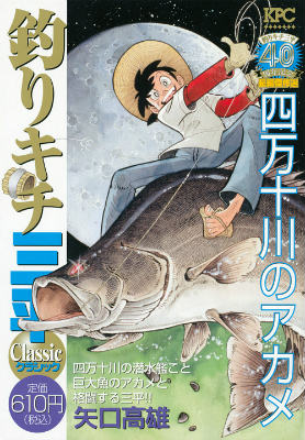 楽天ブックス 釣りキチ三平クラシック 四万十川のアカメ 矢口高雄 本