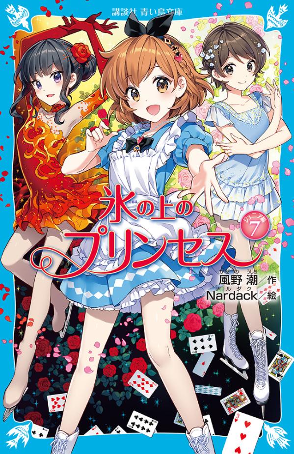 楽天ブックス 氷の上のプリンセス ジュニア編7 風野 潮 9784065216378 本