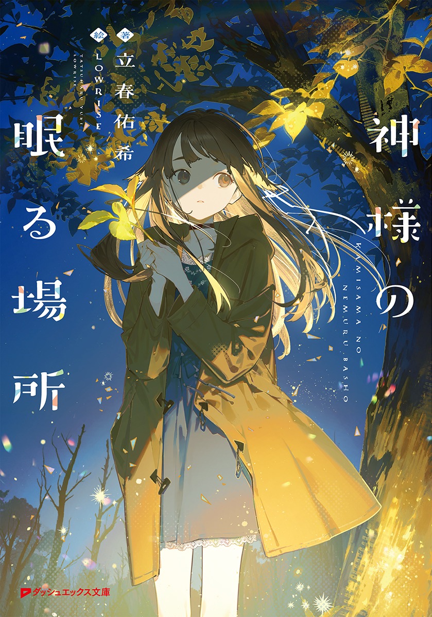 神様の眠る場所画像