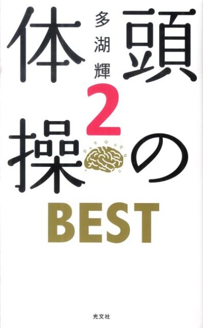楽天ブックス: 頭の体操BEST（2） - 多湖輝 - 9784334976378 : 本