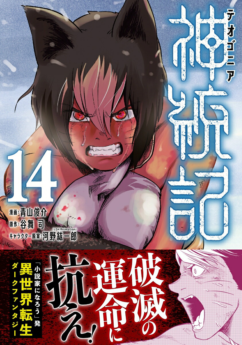 神統記（テオゴニア）14（PASH！コミックス）[青山俊介]
