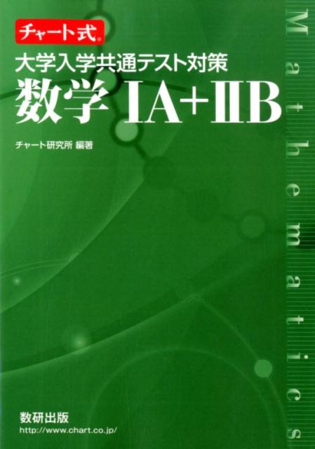 チャート式 大学入学共通テスト対策数学1A＋2B - 語学・辞書・学習参考書