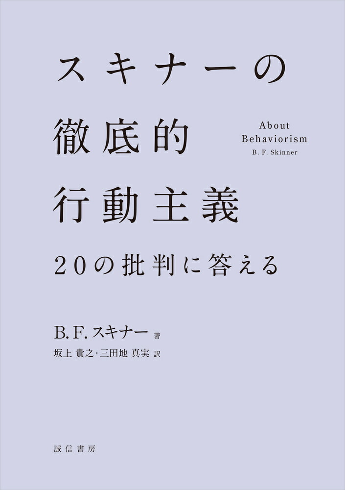 楽天ブックス: スキナーの徹底的行動主義 - 20の批判に答える - B.F.スキナー - 9784414306378 : 本