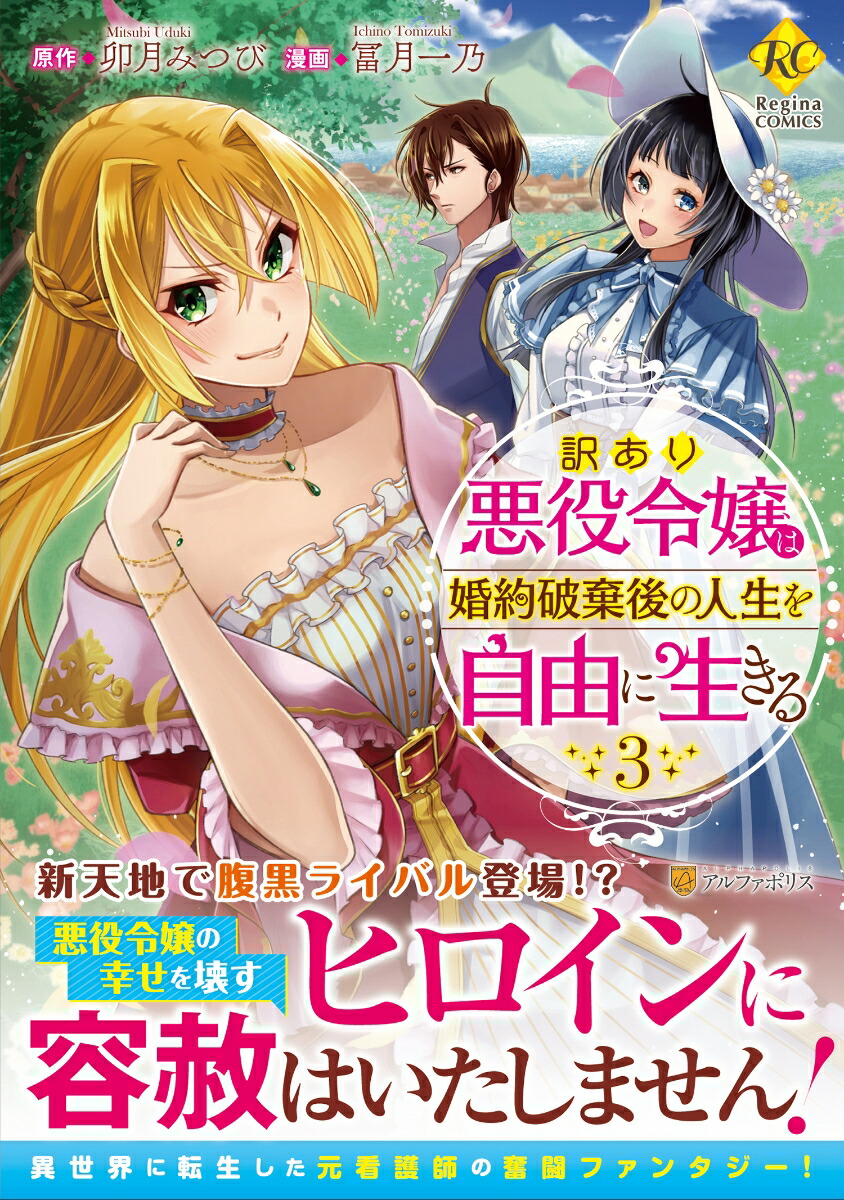 訳あり悪役令嬢は、婚約破棄後の人生を自由に生きる（3）（レジーナCOMICS）[冨月一乃]