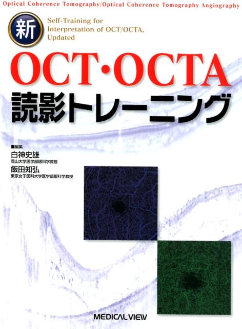 楽天ブックス: 新OCT・OCTA読影トレーニング - 白神史雄 