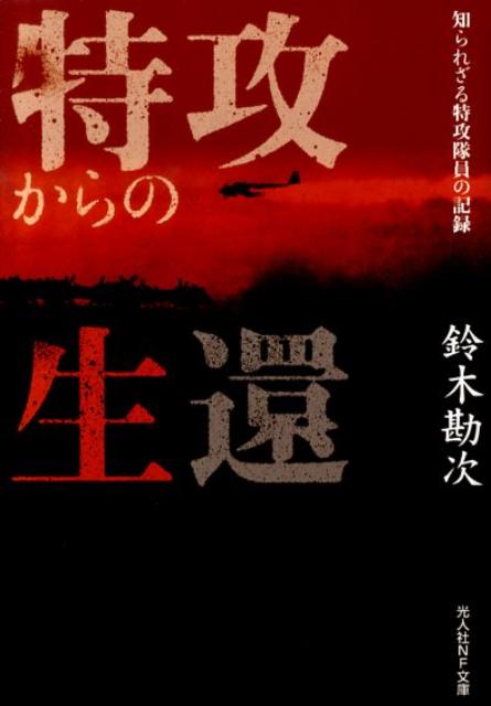 楽天ブックス: 特攻からの生還 - 知られざる特攻隊員の記録 楽天ブックス: 特攻からの生還 - 知られざる特攻隊員の記録