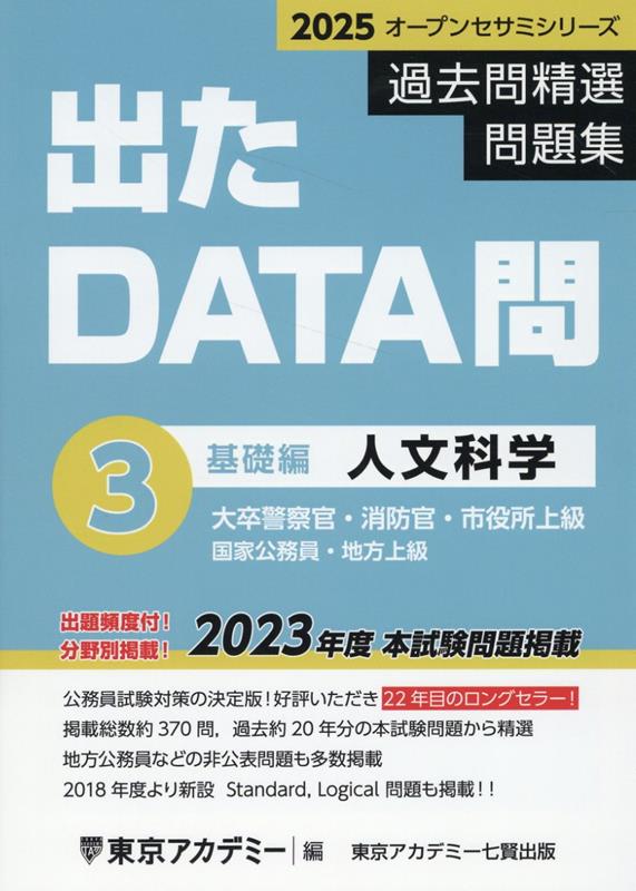 楽天ブックス: 出たDATA問過去問精選問題集（3（2025年度）） - 大卒